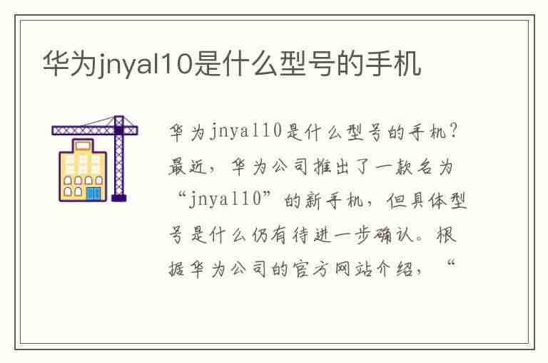 华为jnyal10是什么型号的手机